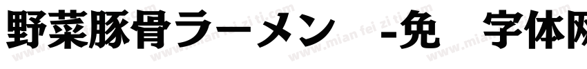 野菜豚骨ラーメン　字体转换